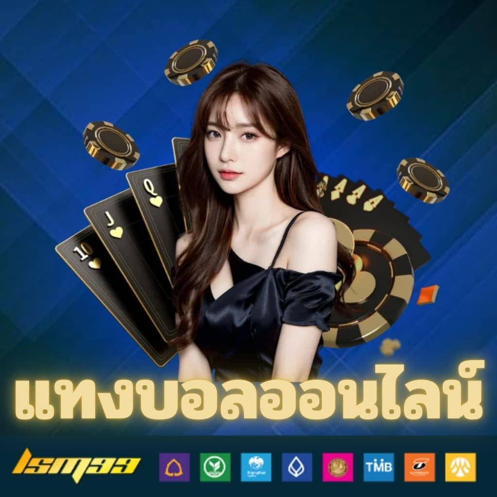 แทงบอลออนไลน์