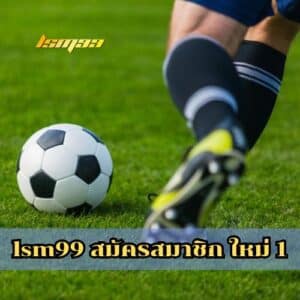 lsm99 สมัครสมาชิก ใหม่ 1
