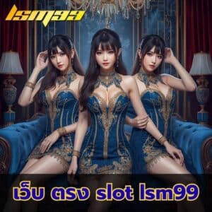 เว็บ ตรง slot lsm99