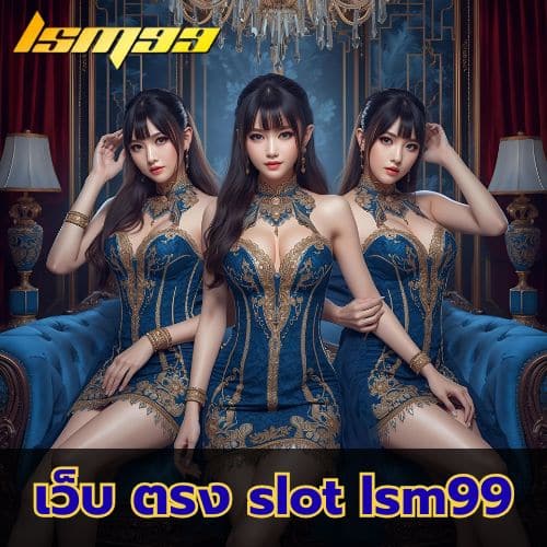 เว็บ ตรง slot lsm99