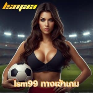 lsm99 ทางเข้าเกม