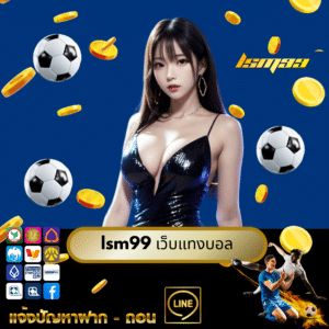 lsm99 เว็บแทงบอล